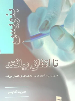 بنویس تا اتفاق بیافتد